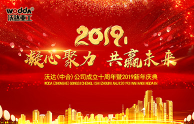 沃達成(cheng)立十周(zhōu)年暨2019新(xin)年慶典(diǎn)