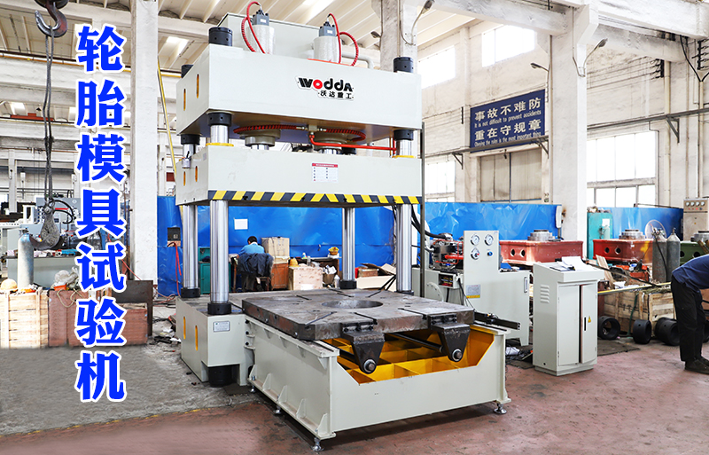 315噸輪(lun)胎模具(jù)試驗機(jī)視頻