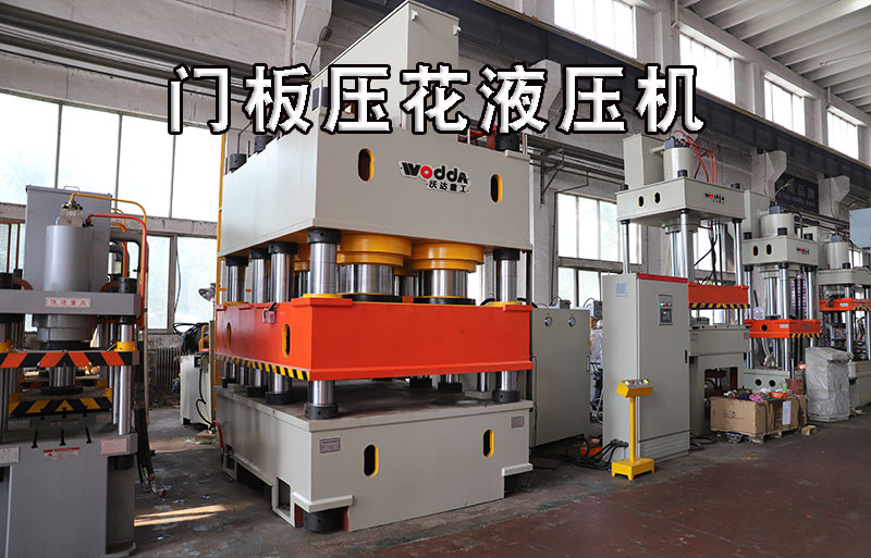 不鏽(xiù)鋼門闆(pan)壓花液(yè)壓機視(shi)頻