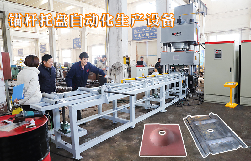 礦(kuang)用錨杆托盤自(zi)動化生産設備(bei)