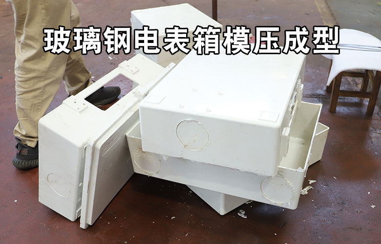 玻(bo)璃鋼電表箱盒(he)模壓成型液壓(ya)機