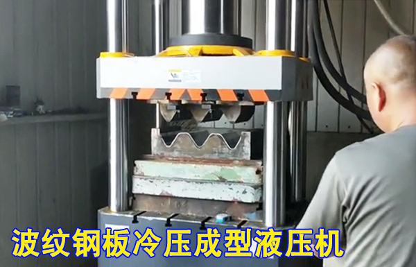 315噸波紋(wén)護欄闆冷擠壓成(cheng)型液壓機