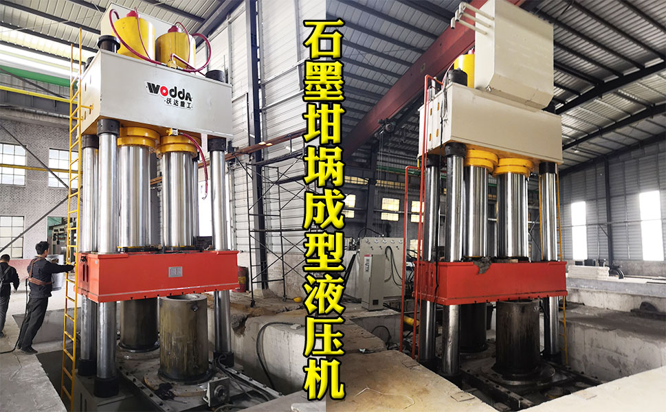 2000噸石墨(mò)坩埚液壓機